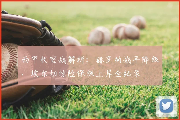西甲收官战解析：赫罗纳战平降级，埃尔切惊险保级上岸全纪录